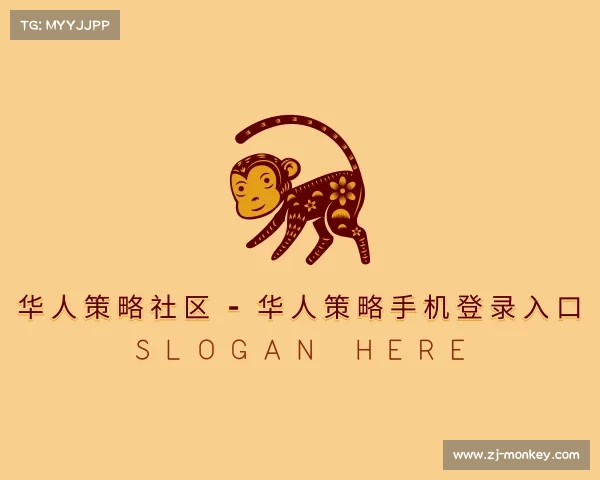 介绍华人策略社区 - 华人策略手机登录入口